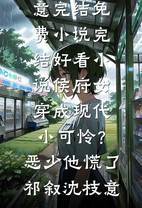 新婚之夜，侯爷把侧妃领进门