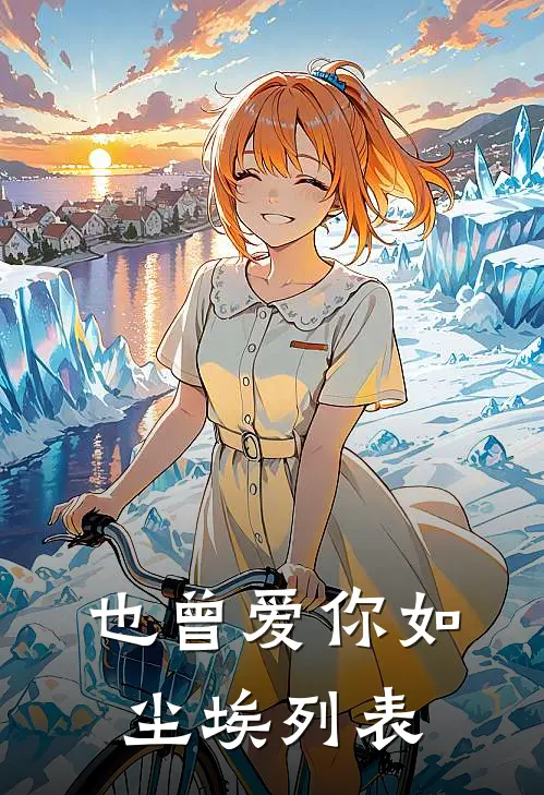 爱难续，情已了无错版