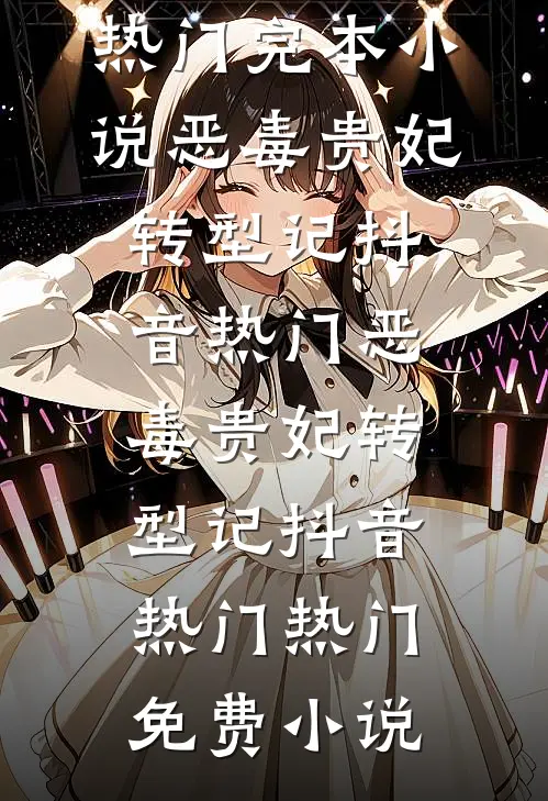官场风暴，纪委小科员的沉浮陆凡李贵全集