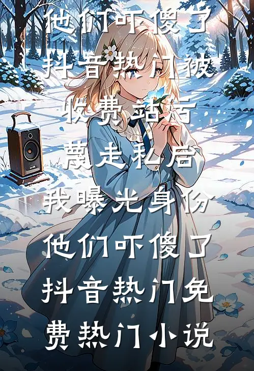 泪洒清波，恨难平周霁雪蒋博彦后续+全文
