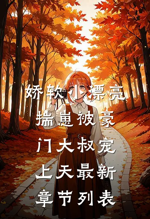 分手后，前男友变阴湿男鬼了完整版