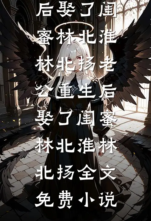 老公嫌我脏，带520个干净女孩回家by