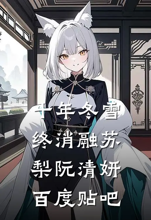 夫君将我送上餐桌任人宰割后，他死了:结局+番外+完结