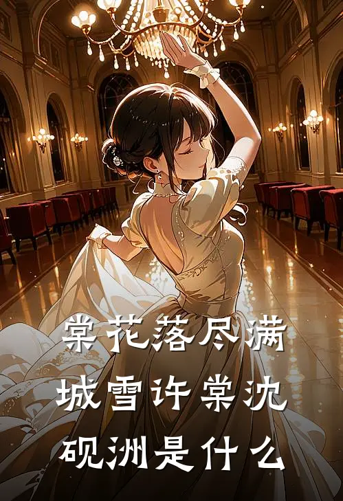 老公非要跟我绝对AA后，我成了千万富婆何慧蕊蕊前文+后续