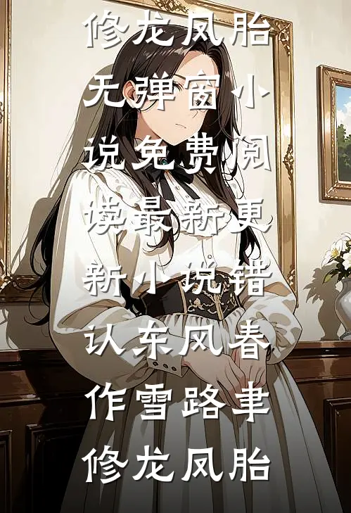 胡说，她明明只爱我一个白藜白瑾然全局