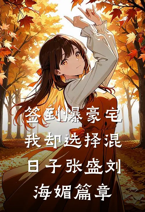 重生认错首长当亲哥，他真把我宠上天