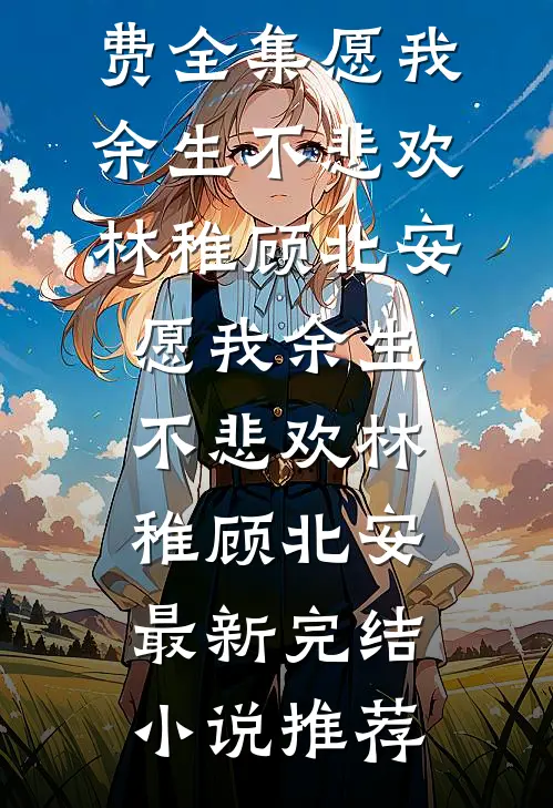 带球跑后，我被全能崽崽带飞了后续+完结