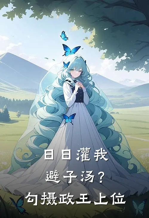 日日灌我避子汤？勾摄政王，上位
