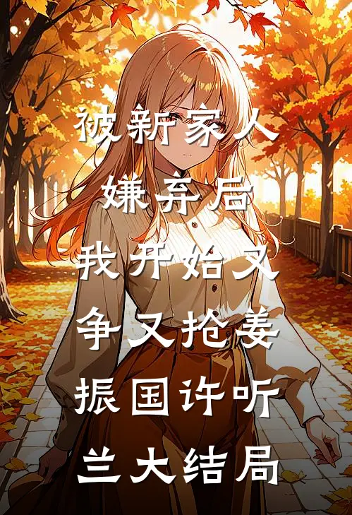 腰子疼，连襟把六个女儿给了我后续+番外
