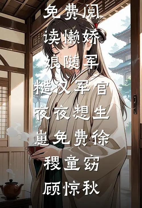 真相大白后，王爷追妻火葬场了全文+番外
