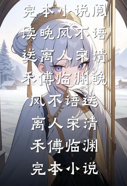 我不做家庭主妇后，总裁老公悔疯了番外+无删减