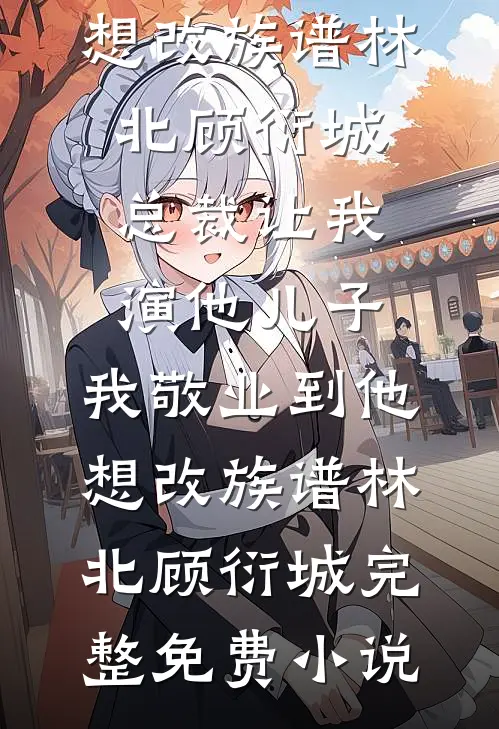 重生到大佬怀里，小撩精哭着要抱完结+番外