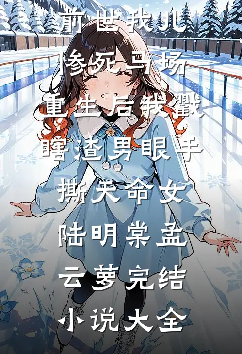 婚后晴朗无错版