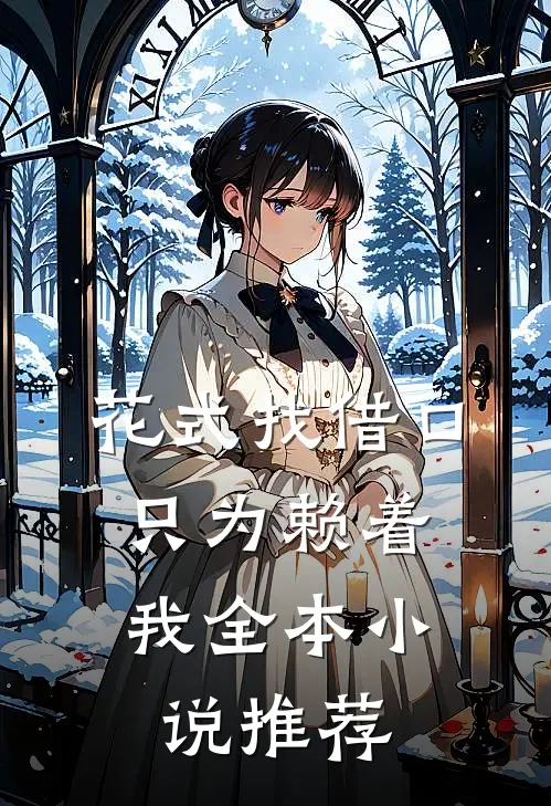 花式找借口，只为赖着我全本小说推荐