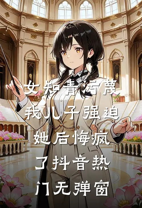 被绿后我觉醒了，女神们却慌了全集