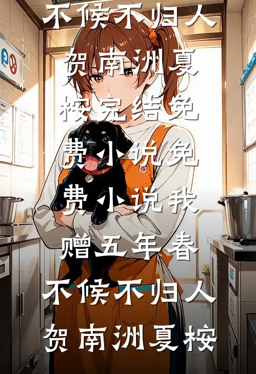她说婚后不熟，冷面总裁放肆索吻试读