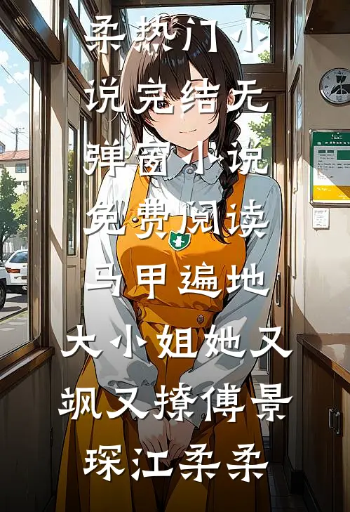 重生后我对过敏的假千金见死不救