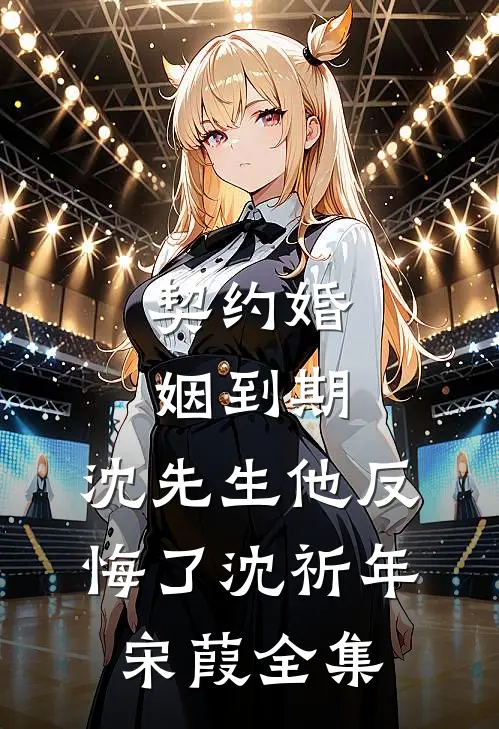 她死了又活了，京圈大佬全疯了小说在线阅读免费