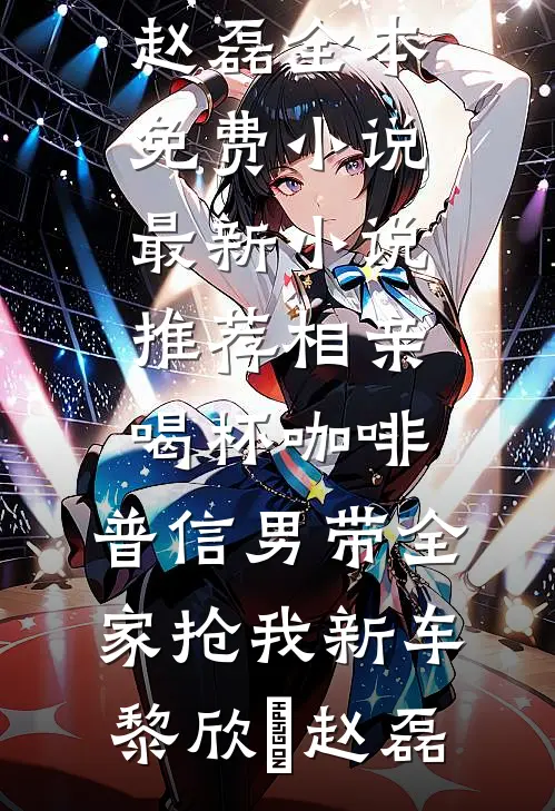 绿茶捞女太会撩，京圈大佬掌中娇全文+免费
