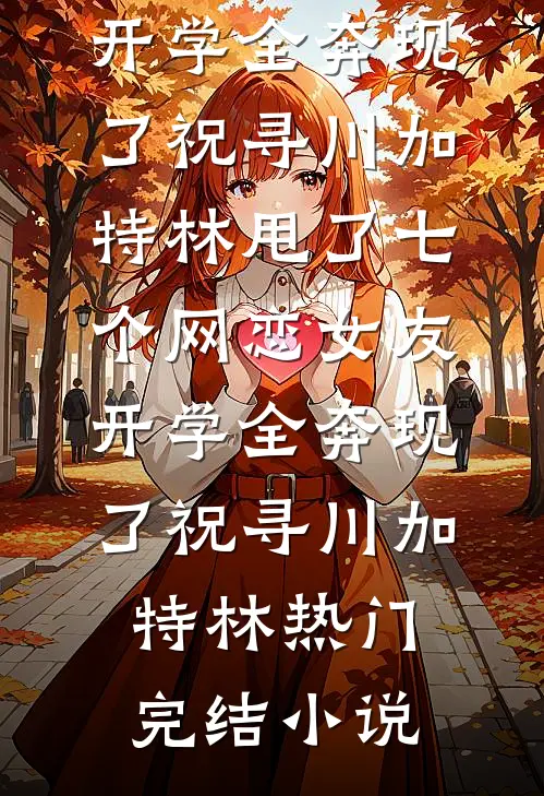 疯了吧？离灭世七天，举国搞基建在线阅读