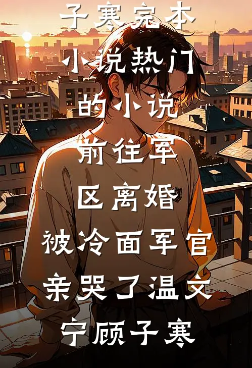 蓝颜知己生气后，女友报复了我阅读