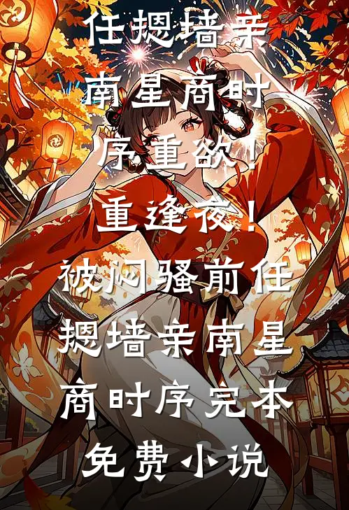 缠娇全文