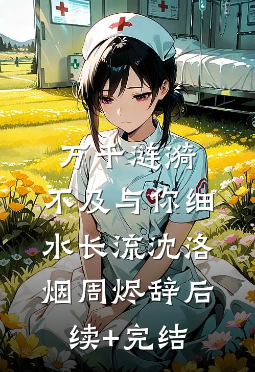 几许云烟倾诉热门