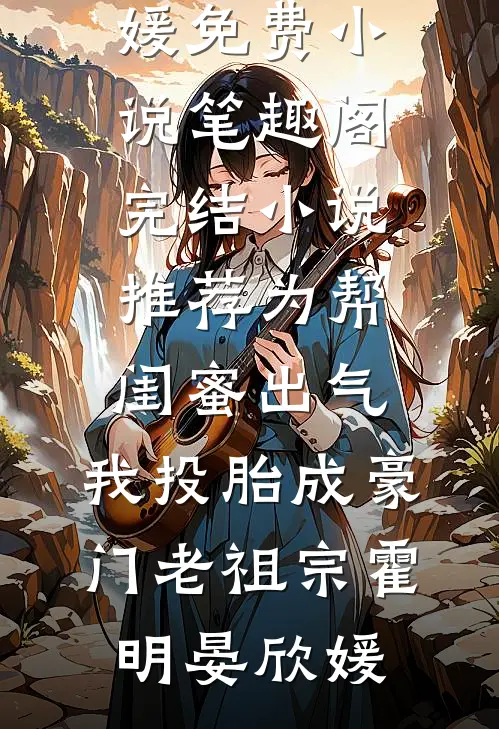 风止于江水，心葬于孤城江止萧衍风全集