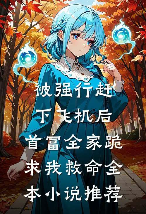 穿越女雌竞到我头上，我让她悔不当初最新热门小说