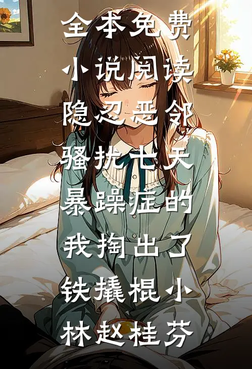 月光不曾照亮我前文+后续