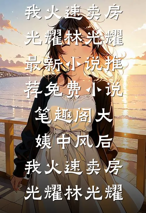 一帘风月温旧梦后续+番外