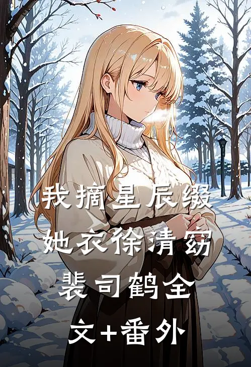 被困南极我生命倒计时6小时，未婚夫先救女徒弟的小白鼠:(番外)+(结局)