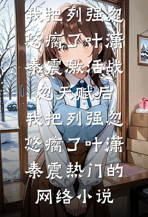 假千金非说我造她黄谣，我如她所愿，乌鸦嘴一句成真