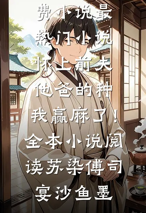 上错坟，祖宗带她嗨翻天优质小说推荐