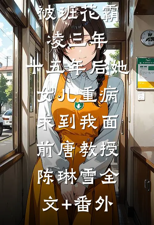 娇娇夫人引诱后，容大人他宠疯了无弹窗
