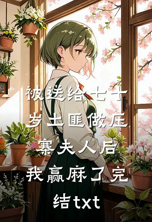 迟冬已赴春