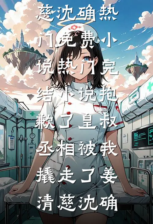 女友男助理只是说了一句话，我就要了他的命精品推荐