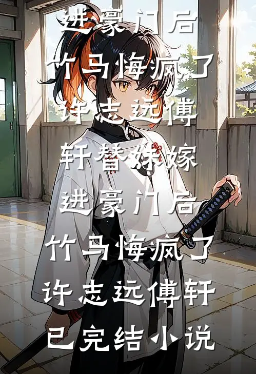 未婚夫送我去帮派学乖，我听话后他哭什么小说全文免费阅读