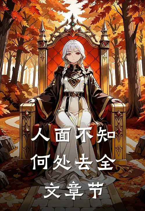 今我来思不知春爆款宝藏