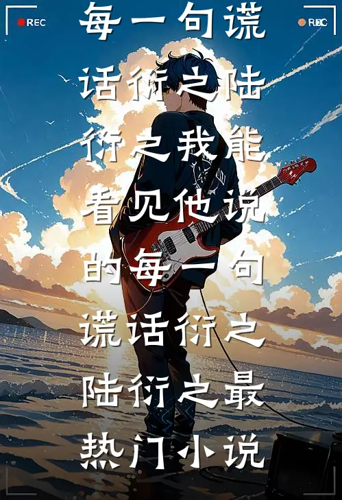 老公为校花装死三年后悔疯了无删减全文