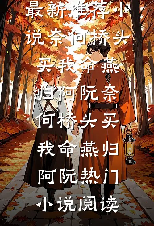 全皇宫都等我入局，我反手去相亲萧华亭苏簪缨全局