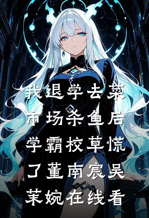 少帅贬我为姨太太，忘了我身后是总统府