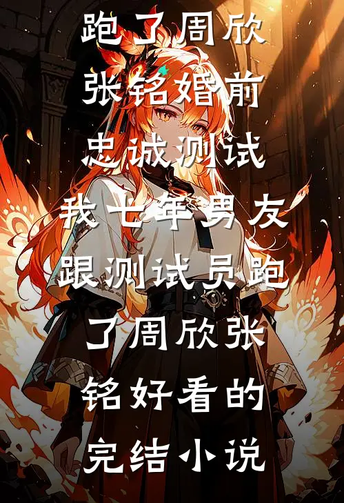 报告太子：这个太子妃好眼熟好书