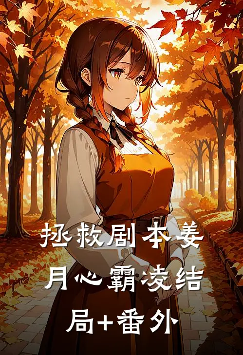 同心同蛊，绝恨决别在线