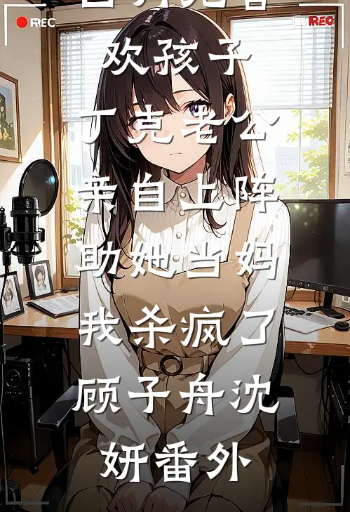 渣男骗我三年不孕，我转身改嫁他小叔完本