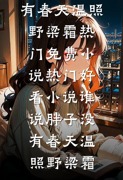 成全老公和机器人小三后，他悔疯了全章阅读