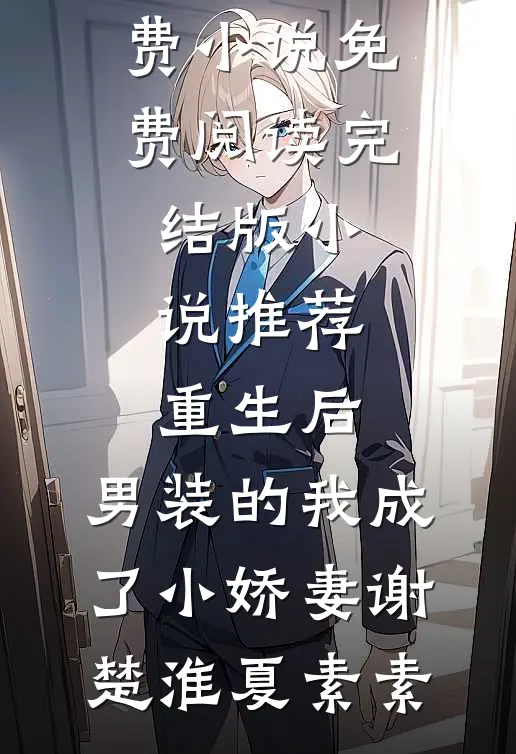 她一身软骨，婚后专治他一身反骨全篇