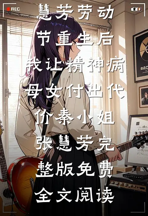 等闲却变旧人心温仕明陆淑宁结局+番外