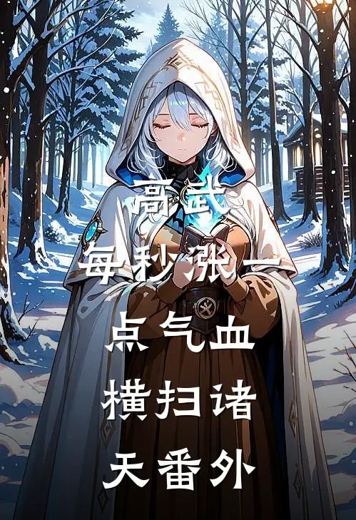 夫郎是鳏夫，却实在美味爽文