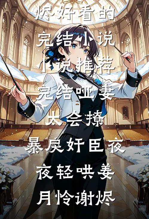 做啥宠妃？我只想攻略皇后娘娘